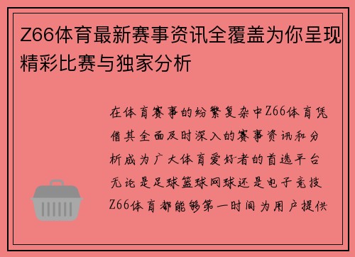 Z66体育最新赛事资讯全覆盖为你呈现精彩比赛与独家分析 Z66体育最新赛事资讯全覆盖为你呈现精彩比赛与独家分析