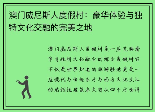 澳门威尼斯人度假村：豪华体验与独特文化交融的完美之地