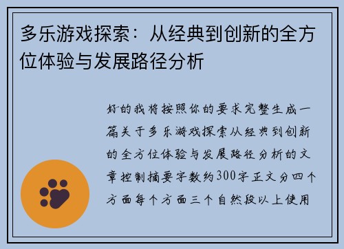 多乐游戏探索：从经典到创新的全方位体验与发展路径分析