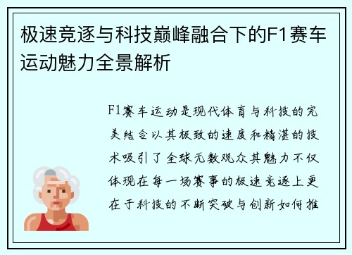 极速竞逐与科技巅峰融合下的F1赛车运动魅力全景解析 极速竞逐与科技巅峰融合下的F1赛车运动魅力全景解析