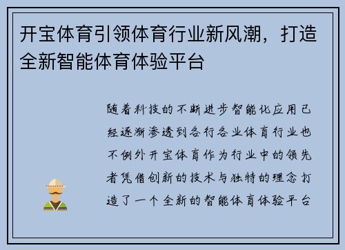 开宝体育引领体育行业新风潮，打造全新智能体育体验平台