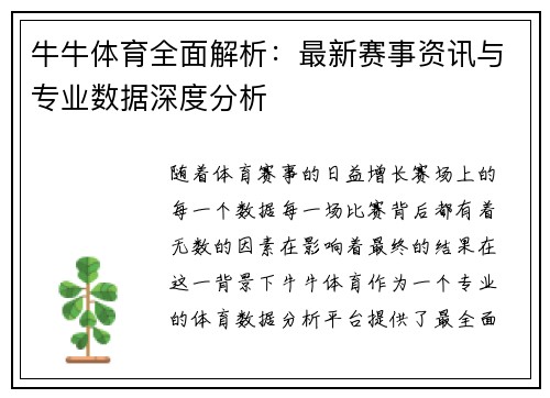 牛牛体育全面解析：最新赛事资讯与专业数据深度分析