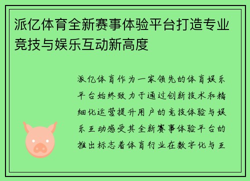 派亿体育全新赛事体验平台打造专业竞技与娱乐互动新高度