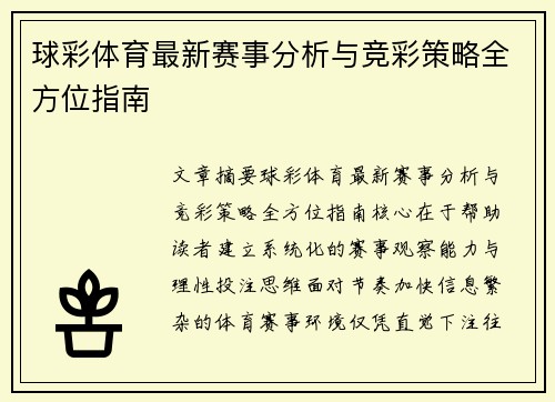 球彩体育最新赛事分析与竞彩策略全方位指南
