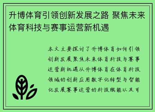 升博体育引领创新发展之路 聚焦未来体育科技与赛事运营新机遇