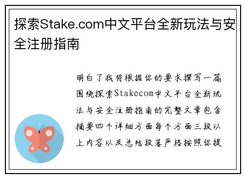 探索Stake.com中文平台全新玩法与安全注册指南 探索Stake.com中文平台全新玩法与安全注册指南