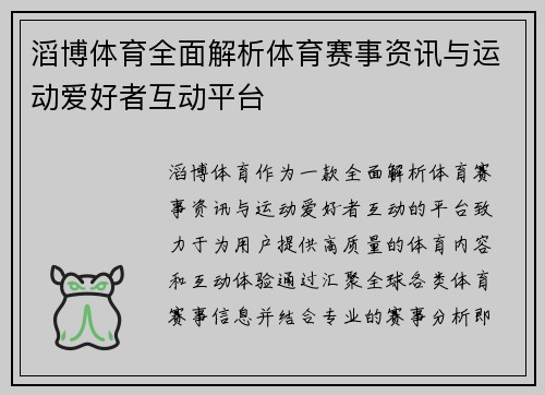滔博体育全面解析体育赛事资讯与运动爱好者互动平台