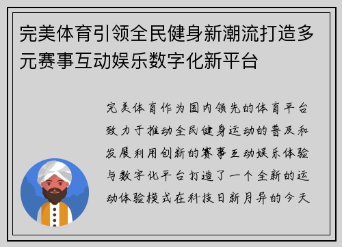 完美体育引领全民健身新潮流打造多元赛事互动娱乐数字化新平台