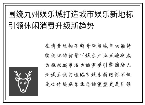 围绕九州娱乐城打造城市娱乐新地标引领休闲消费升级新趋势 围绕九州娱乐城打造城市娱乐新地标引领休闲消费升级新趋势