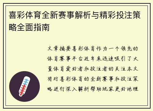 喜彩体育全新赛事解析与精彩投注策略全面指南 喜彩体育全新赛事解析与精彩投注策略全面指南