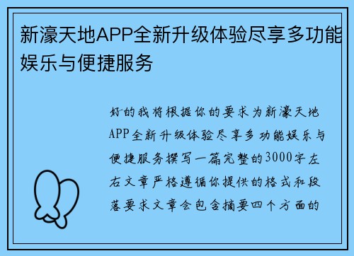 新濠天地APP全新升级体验尽享多功能娱乐与便捷服务