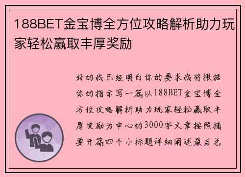 188BET金宝博全方位攻略解析助力玩家轻松赢取丰厚奖励 188BET金宝博全方位攻略解析助力玩家轻松赢取丰厚奖励