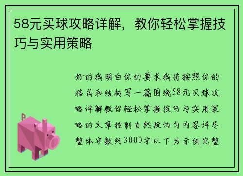 58元买球攻略详解,教你轻松掌握技巧与实用策略 58元买球攻略详解,教你轻松掌握技巧与实用策略