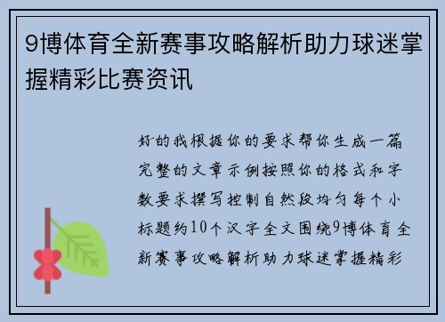 9博体育全新赛事攻略解析助力球迷掌握精彩比赛资讯