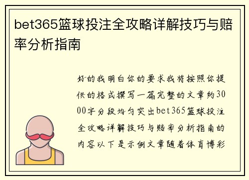 bet365篮球投注全攻略详解技巧与赔率分析指南 bet365篮球投注全攻略详解技巧与赔率分析指南