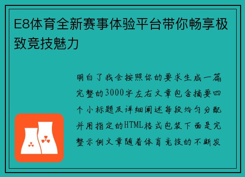 E8体育全新赛事体验平台带你畅享极致竞技魅力