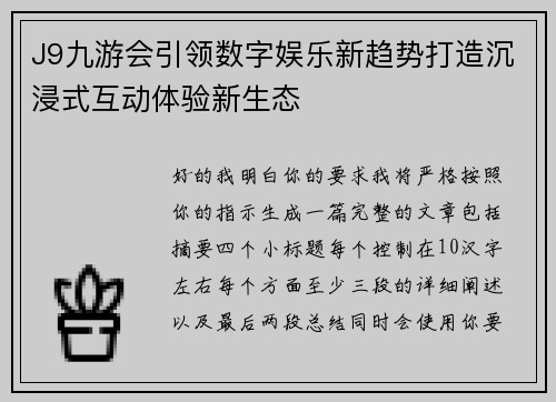 J9九游会引领数字娱乐新趋势打造沉浸式互动体验新生态 J9九游会引领数字娱乐新趋势打造沉浸式互动体验新生态