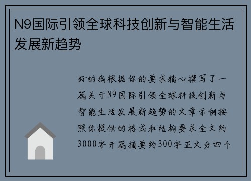 N9国际引领全球科技创新与智能生活发展新趋势 N9国际引领全球科技创新与智能生活发展新趋势