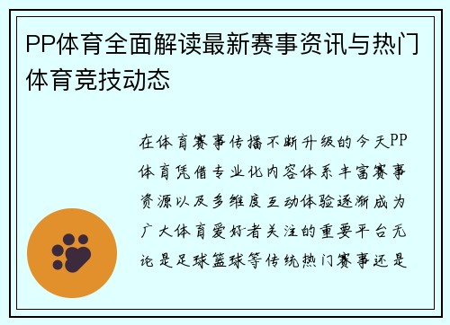 PP体育全面解读最新赛事资讯与热门体育竞技动态