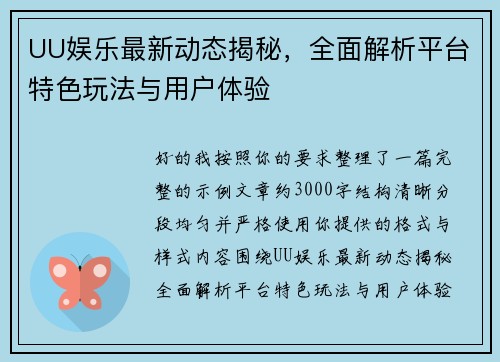 UU娱乐最新动态揭秘,全面解析平台特色玩法与用户体验 UU娱乐最新动态揭秘,全面解析平台特色玩法与用户体验