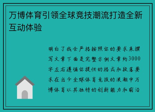 万博体育引领全球竞技潮流打造全新互动体验