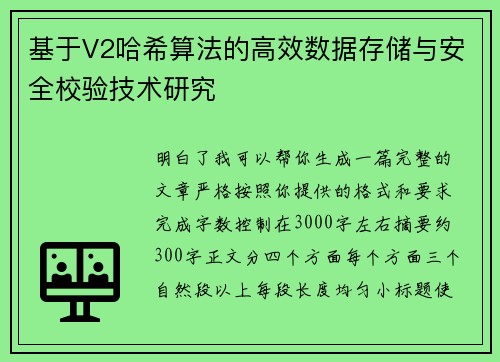 基于V2哈希算法的高效数据存储与安全校验技术研究