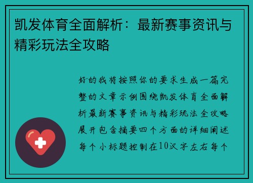 凯发体育全面解析：最新赛事资讯与精彩玩法全攻略