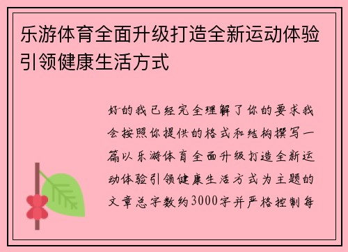 乐游体育全面升级打造全新运动体验引领健康生活方式