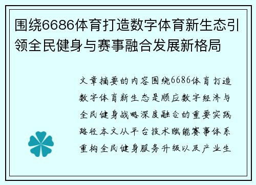 围绕6686体育打造数字体育新生态引领全民健身与赛事融合发展新格局