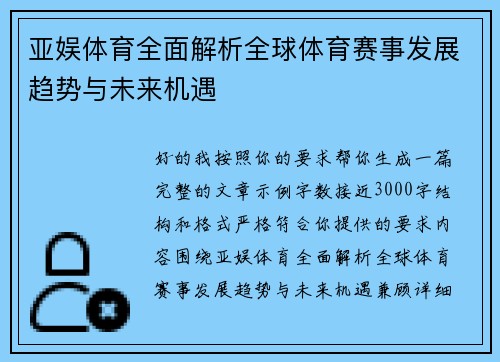 亚娱体育全面解析全球体育赛事发展趋势与未来机遇 亚娱体育全面解析全球体育赛事发展趋势与未来机遇