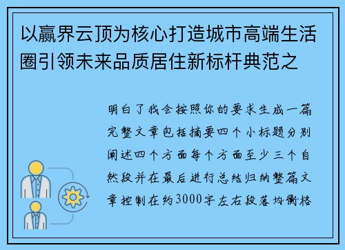 以赢界云顶为核心打造城市高端生活圈引领未来品质居住新标杆典范之 以赢界云顶为核心打造城市高端生活圈引领未来品质居住新标杆典范之