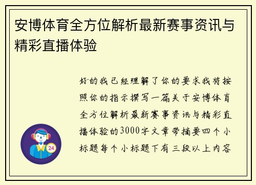 安博体育全方位解析最新赛事资讯与精彩直播体验