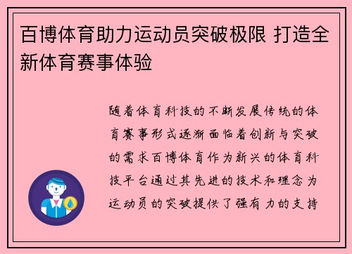 百博体育助力运动员突破极限 打造全新体育赛事体验