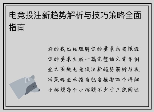 电竞投注新趋势解析与技巧策略全面指南