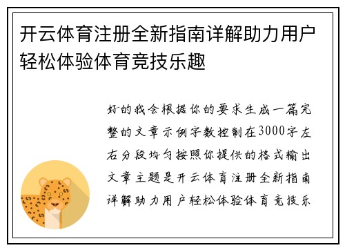 开云体育注册全新指南详解助力用户轻松体验体育竞技乐趣