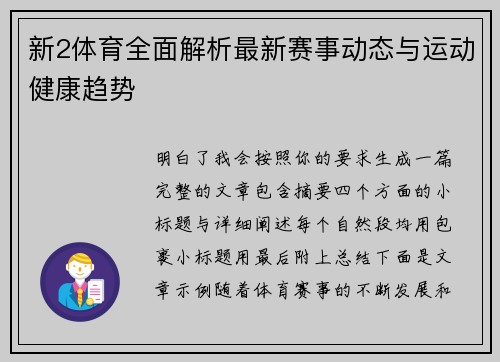 新2体育全面解析最新赛事动态与运动健康趋势