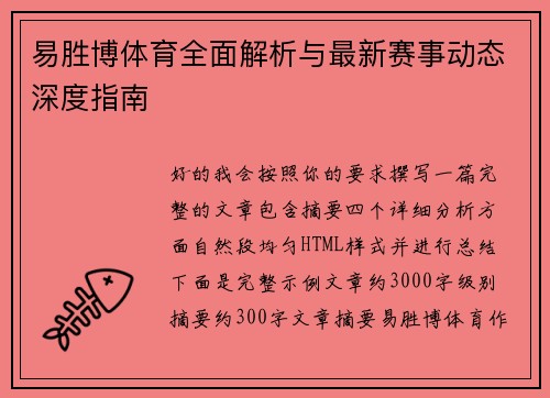 易胜博体育全面解析与最新赛事动态深度指南