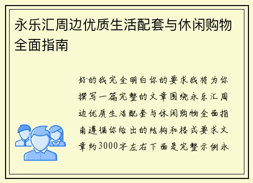 永乐汇周边优质生活配套与休闲购物全面指南