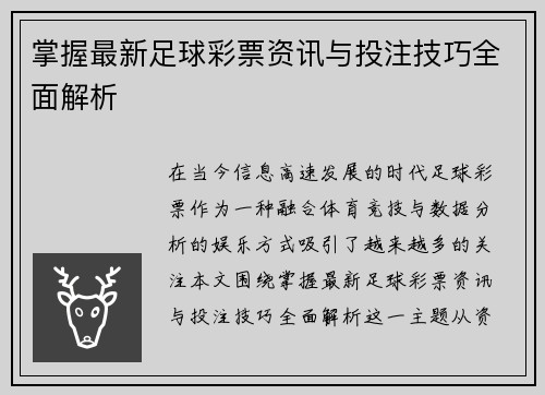 掌握最新足球彩票资讯与投注技巧全面解析