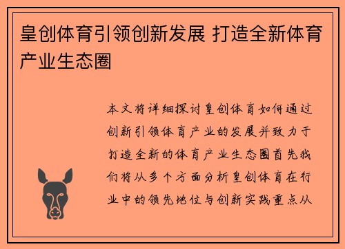 皇创体育引领创新发展 打造全新体育产业生态圈
