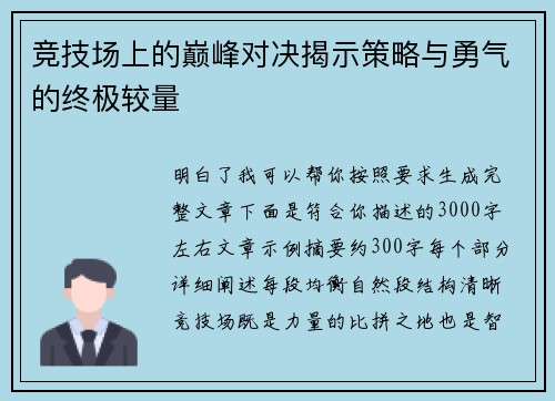 竞技场上的巅峰对决揭示策略与勇气的终极较量