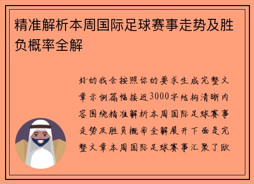 精准解析本周国际足球赛事走势及胜负概率全解