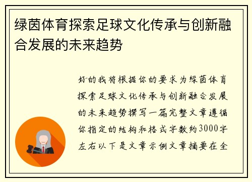 绿茵体育探索足球文化传承与创新融合发展的未来趋势