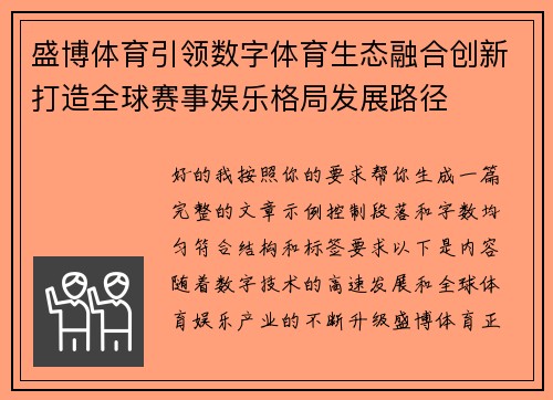 盛博体育引领数字体育生态融合创新打造全球赛事娱乐格局发展路径
