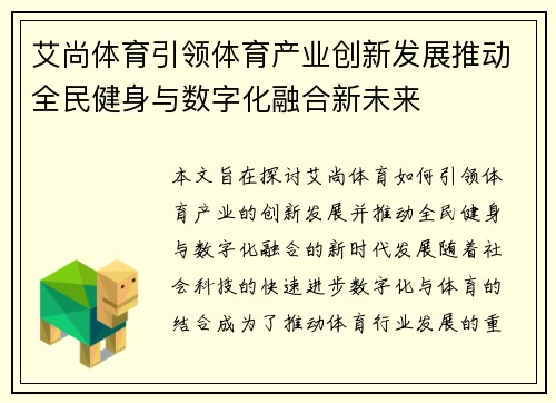 艾尚体育引领体育产业创新发展推动全民健身与数字化融合新未来