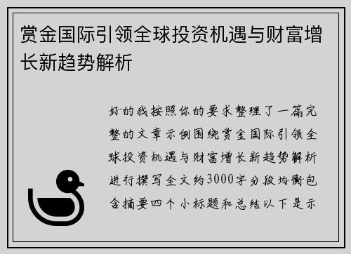 赏金国际引领全球投资机遇与财富增长新趋势解析