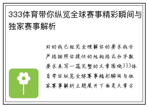 333体育带你纵览全球赛事精彩瞬间与独家赛事解析
