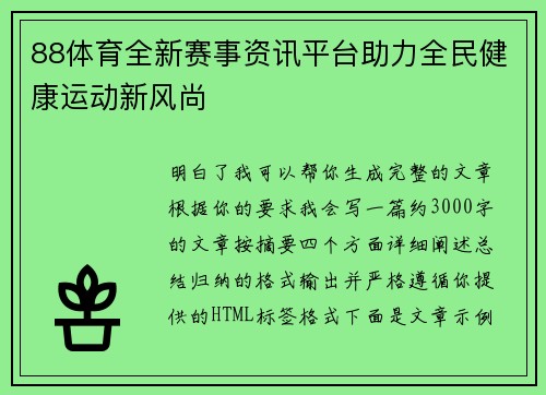 88体育全新赛事资讯平台助力全民健康运动新风尚 88体育全新赛事资讯平台助力全民健康运动新风尚