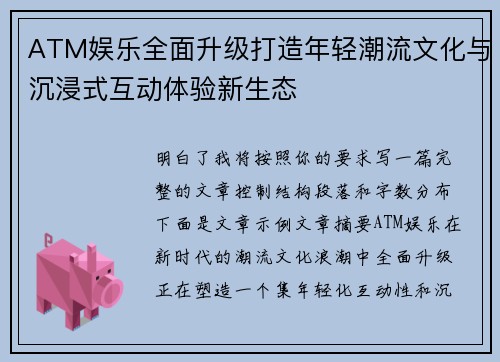 ATM娱乐全面升级打造年轻潮流文化与沉浸式互动体验新生态 ATM娱乐全面升级打造年轻潮流文化与沉浸式互动体验新生态