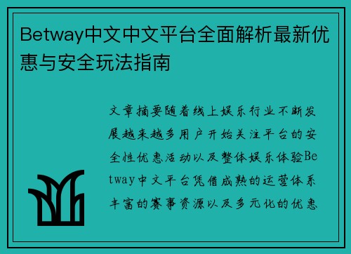 Betway中文中文平台全面解析最新优惠与安全玩法指南 Betway中文中文平台全面解析最新优惠与安全玩法指南